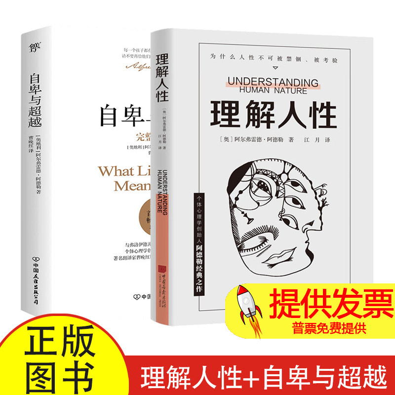 全 2 册理解人性 + 自卑与超越阿尔弗雷德阿德勒著江月译中国画报出版社社会心理学经典个体心理学入门参考读物
