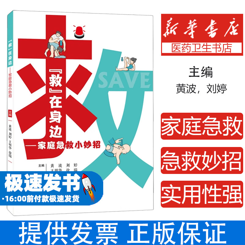 救在身边家庭急救小妙招黄波四川科学技术出版社家庭急救常识应急处理指南日常生活急救常见急症处理意外伤害急救急救技能培训