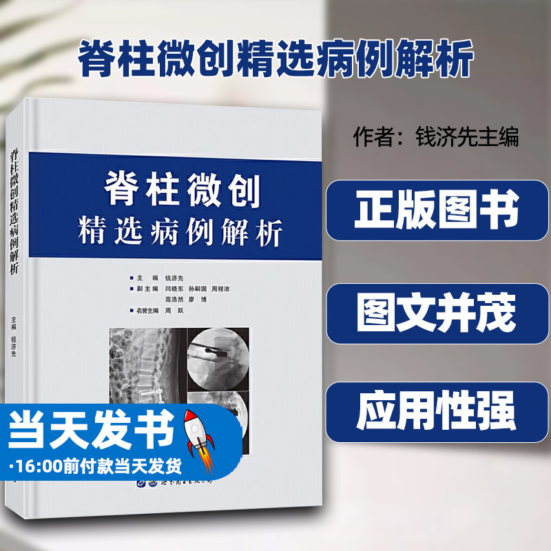 脊柱微创精选病例解析主编钱济先世界图书出版公司开篇明义形式新颖图文并茂实操精到脊柱介入内镜经皮螺钉固定和微创通道技术 - 实物图