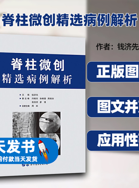 脊柱微创精选病例解析主编钱济先世界图书出版公司开篇明义形式新颖图文并茂实操精到脊柱介入内镜经皮螺钉固定和微创通道技术