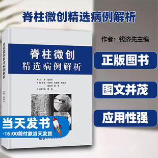 脊柱微创精选病例解析主编钱济先世界图书出版公司开篇明义形式新颖图文并茂实操精到脊柱介入内镜经皮螺钉固定和微创通道技术