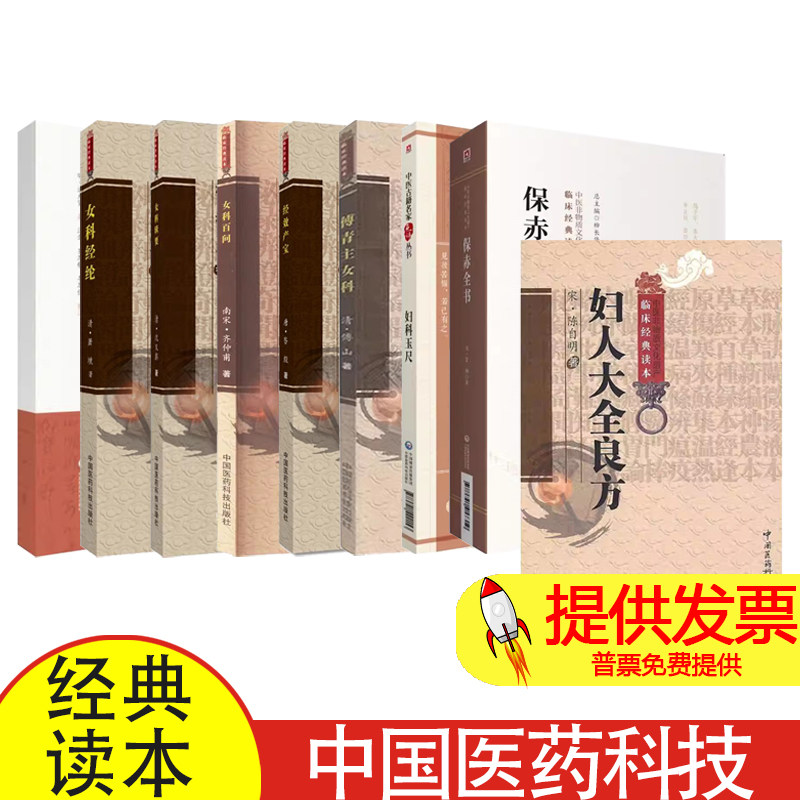 全9册保赤全书+妇科玉尺+妇人大全良方+傅青主女科+经效产宝+女科百问+女科辑要+女科经纶+女医杂言 中国医药科技出版社