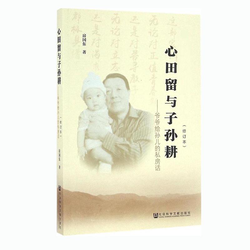 心田留与子孙耕房国东社会科学文献出版社育儿亲子家庭教育家风建设心灵滋养成长指导品德培养价值观塑造家庭道德修养亲子相处