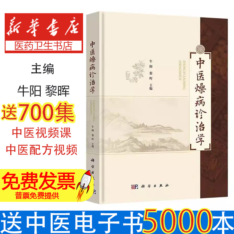 中医燥病诊治学牛阳,黎晖 编科学出版社9787030824677医学卫生/中医