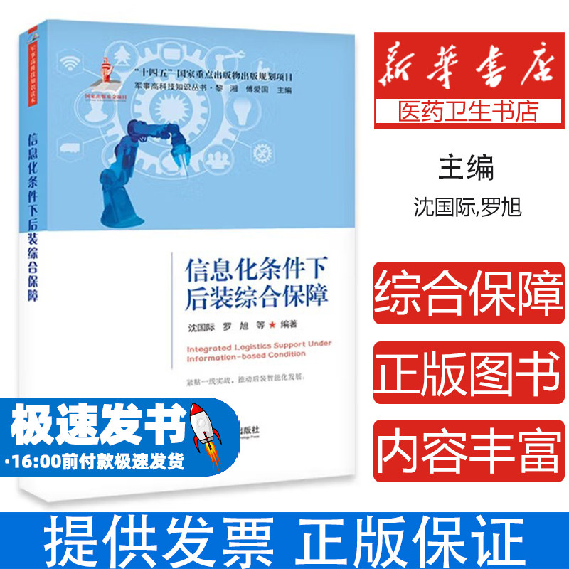 信息化条件下后装综合保障沈国际,罗旭 编著 编国防科技大学出版社9787567306660医学卫生/药学