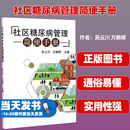 方朝晖 吴云川 编 医学其它生活 社区糖尿病管理简便手册 东南大学出版 图书籍 新华书店正版 社