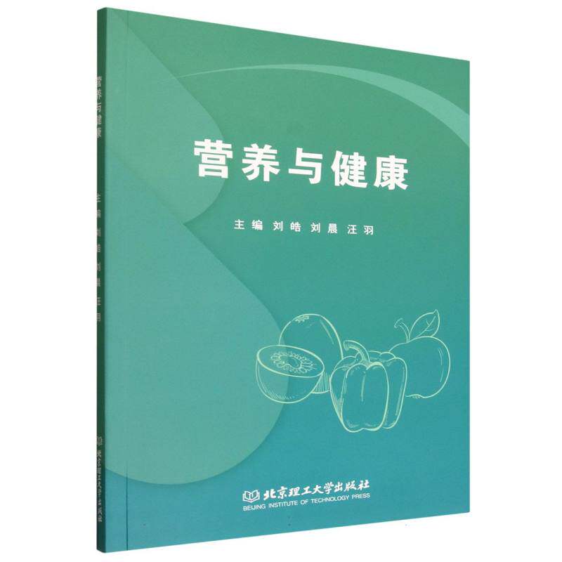 营养与健康刘皓刘晨汪羽主编北京理工大学出版社医学卫生预防医学卫生学营养卫生公共卫生课程健康素养膳食搭配疾病防控养生保健