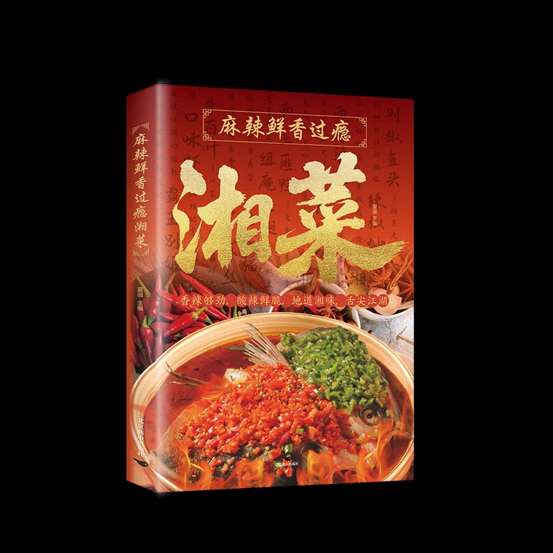 麻辣鲜香过瘾湘菜夏强主编北京燕山出版社家常菜谱烹饪技巧地道湘味荤素搭配四季养生新手入门易于操作美食制作饮食食疗健康养生生
