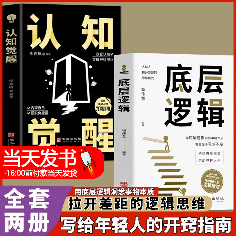 认知觉醒底层逻辑正版 逻辑思维框架社交管理写给年轻人的开窍指南心理学知识入门书 自我认知透过事物表面看本质逆转思维变通逆