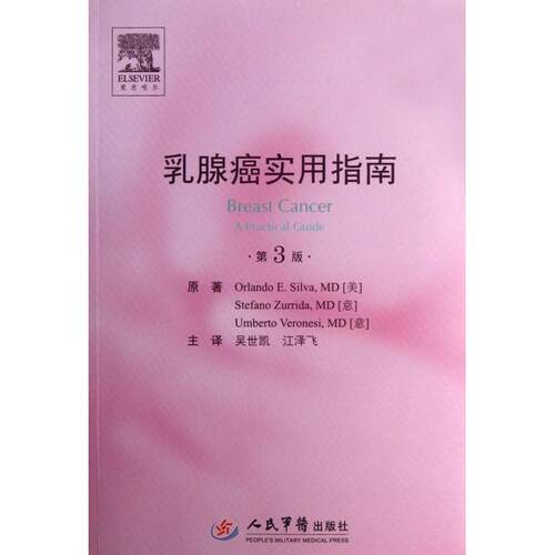 乳腺癌实用指南（第三版）(美)思瓦//(意)祖瑞达//沃诺尼斯|译者:吴世凯/...人民军医9787509163528医学卫生/妇产科学
