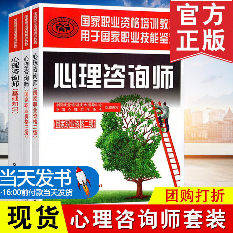全3本 心理咨询师 基础知识+三级教材+二级教材  国家职业资格心理学咨询师二级三级考试用书籍全套 国家职业资格证证书培训教程