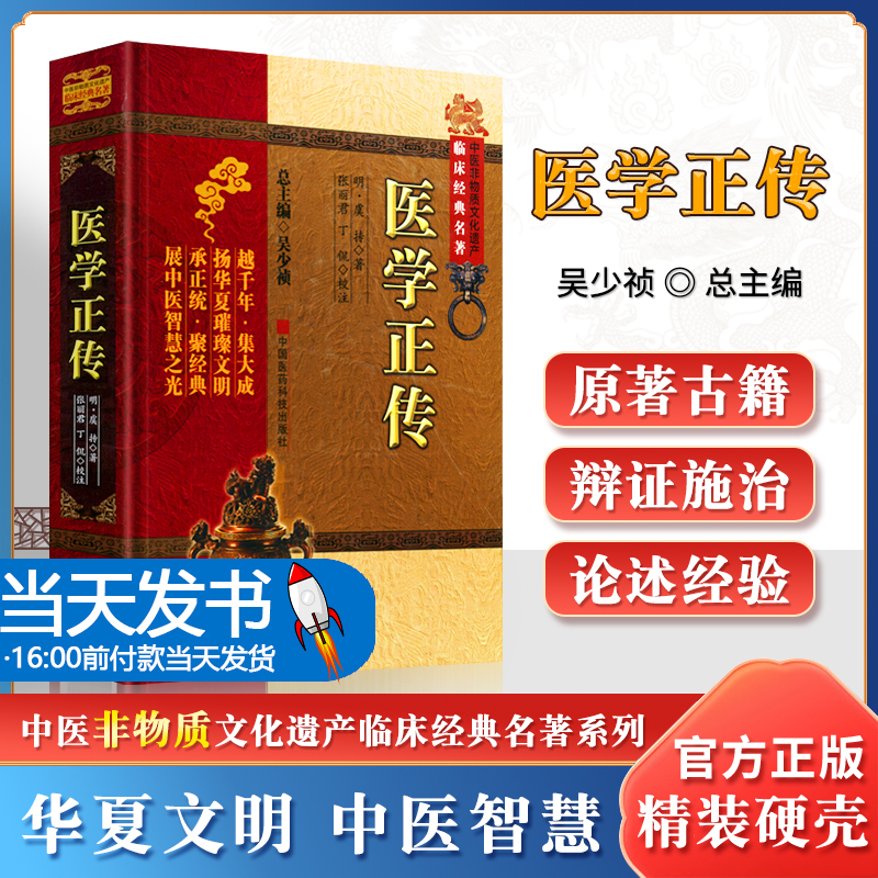 正版医学正传明虞抟原著中医非物质文...