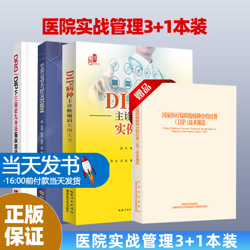 4本-34医疗机构按病种分值付费DIP操作实战+DRG/DIP实操百例百问+DRG/DIP医院实施指南+医院DRG/DIP成本管理——方法、场景及案例