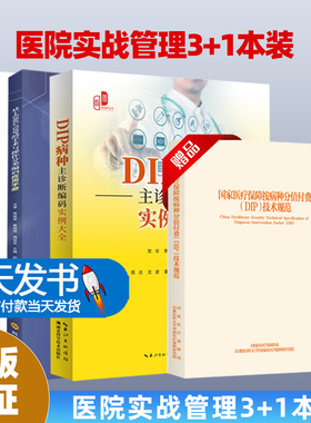 4本-34医疗机构按病种分值付费DIP操作实战+DRG/DIP实操百例百问+DRG/DIP医院实施指南+医院DRG/DIP成本管理——方法、场景及案例