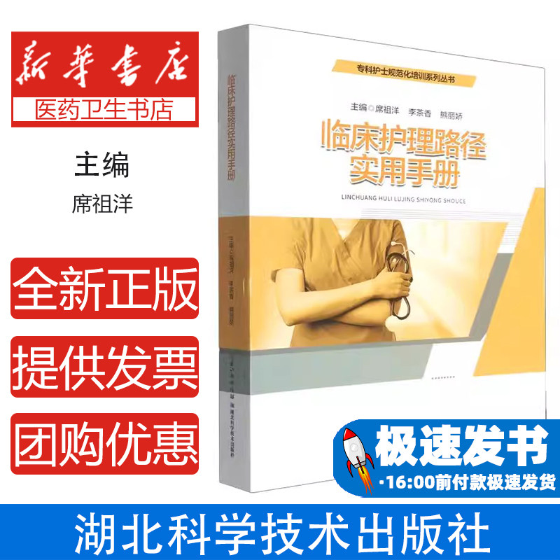临床护理路径实用手册席祖洋,李茶香,熊丽娇湖北科学技术出版社有限公司9787570638956医学卫生/护理学