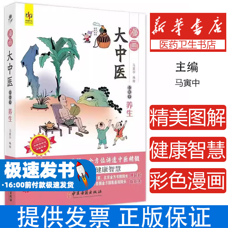 漫画大中医轻松学养生马寅中编绘中医古籍出版社彩色精美图解讲透中医精髓诠释黄帝内经养生智慧中医文化名家审定健康养生日常调理