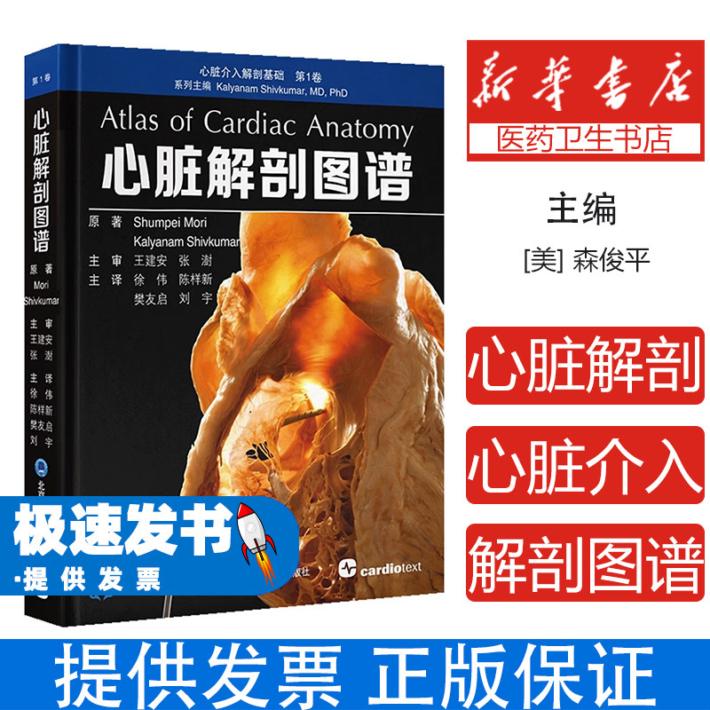 心脏解剖图谱(美)森俊平//迦梨耶南·湿婆库马尔|译者:徐伟//陈样新//樊友启//刘宇北京大学医学9787565934766医学卫生/外科学