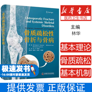 大卫·B.伯尔 社9787523604533 高桥荣明 等中国科学技术出版 B.Burr David 美 E.Takahashi Hideaki 日 骨质疏松性骨折与骨病