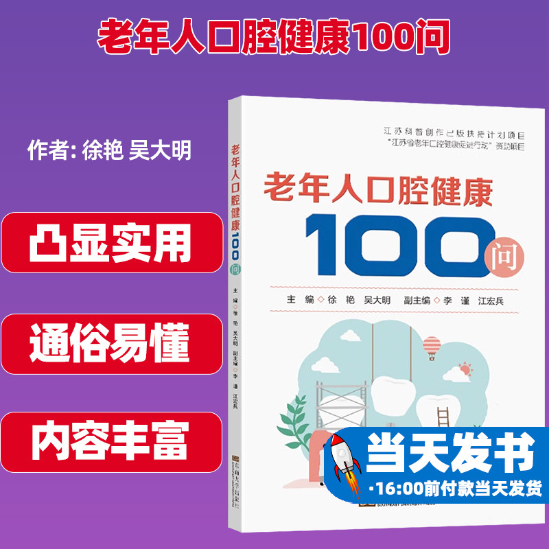 老年人口腔健康100问东南大学