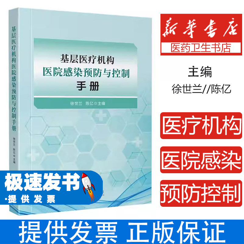 基层医疗机构医院感染预防与控制手册编者:徐世兰//陈亿|四川大学9787569080322医学卫生/药学