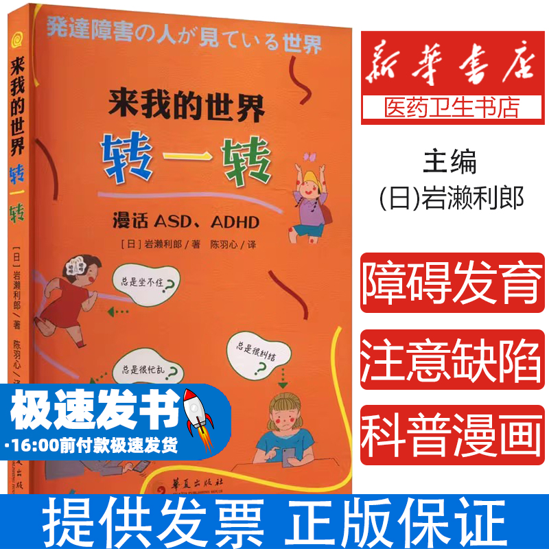 来我的世界转一转 漫话ASD、ADHD(日)岩濑利郎 著 陈羽心 译华夏出版社有限公司9787522207322医学卫生/皮肤病学/性病学