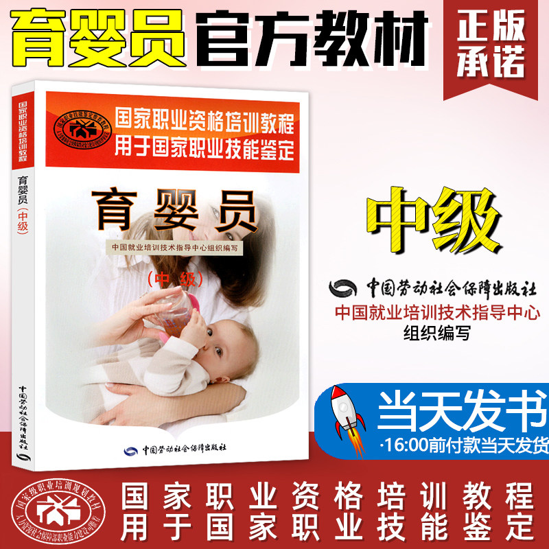 【当天发货】育婴员 中级 中国就业培训技术指导中心 国家职业资格培训教程母婴护理员护理师金牌月嫂育婴月嫂培训教材家政服务