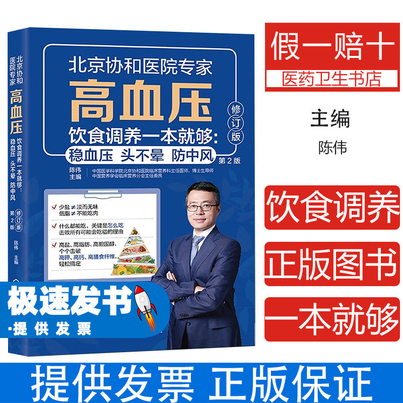 高血压饮食调养一本就够:稳血压头不晕防中风(修订版)陈伟的主编 编化学工业出版社9787122485410保健/心理类书籍/家庭医生