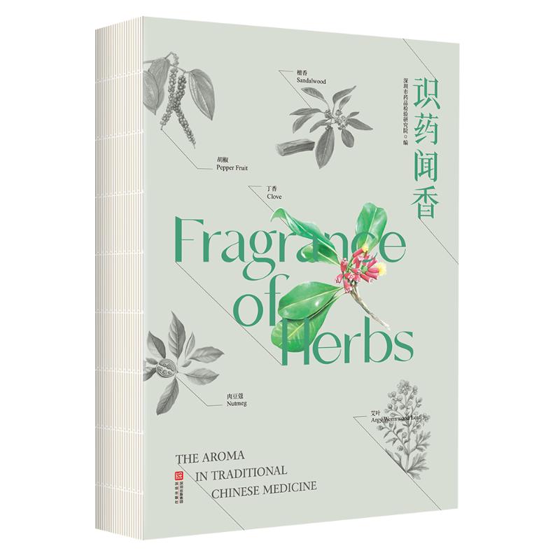 识药闻香深圳市药品检验研究院编海天出版社中药科普读物中药识别知识中药文化普及日常识药技巧香药文化科普中药爱好者阅读职业药