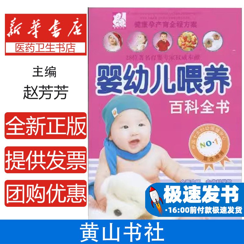 婴幼儿喂养百科全书赵芳芳主编黄山书社9787546109572