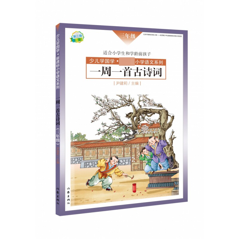一周一首古诗词三年级尹建莉作家出版社儿童古诗词启蒙亲子共读积累提升语文素养小学生能力培养家庭教育科学育儿诵读启蒙拓展