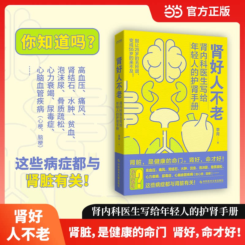 肾好人不老李青科学技术文献出版社肾内科护肾手册肾脏健康家庭医生慢病管理养生保健健康科普日常养肾方法肾虚调理指南中老年护肾
