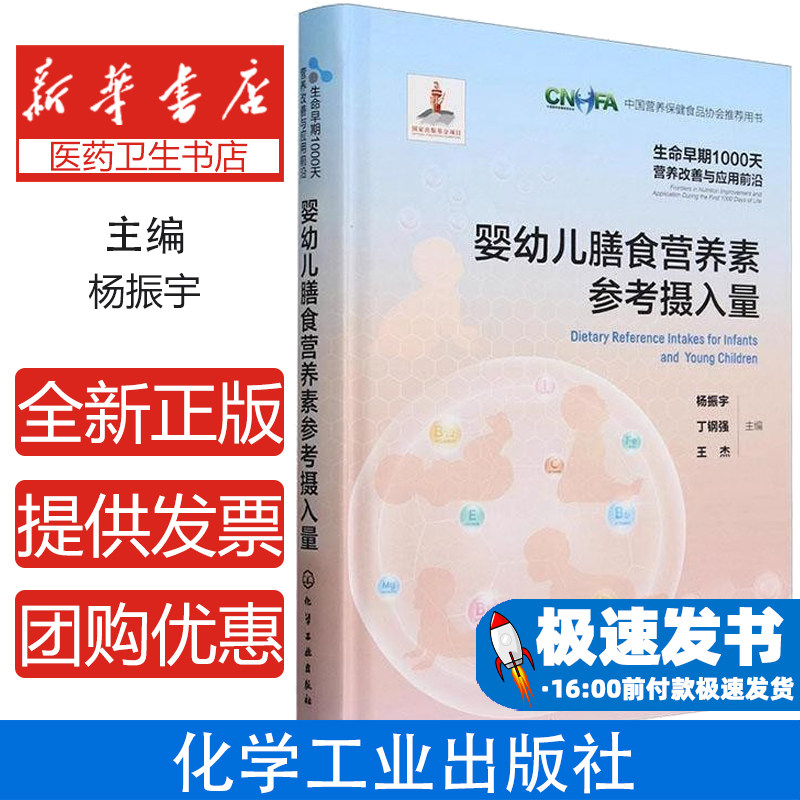 婴幼儿膳食营养素参考摄入量中国营养学会化学工业出版社医药卫生科学营养配比健康育儿营养需求参考指导专业知识普及应用