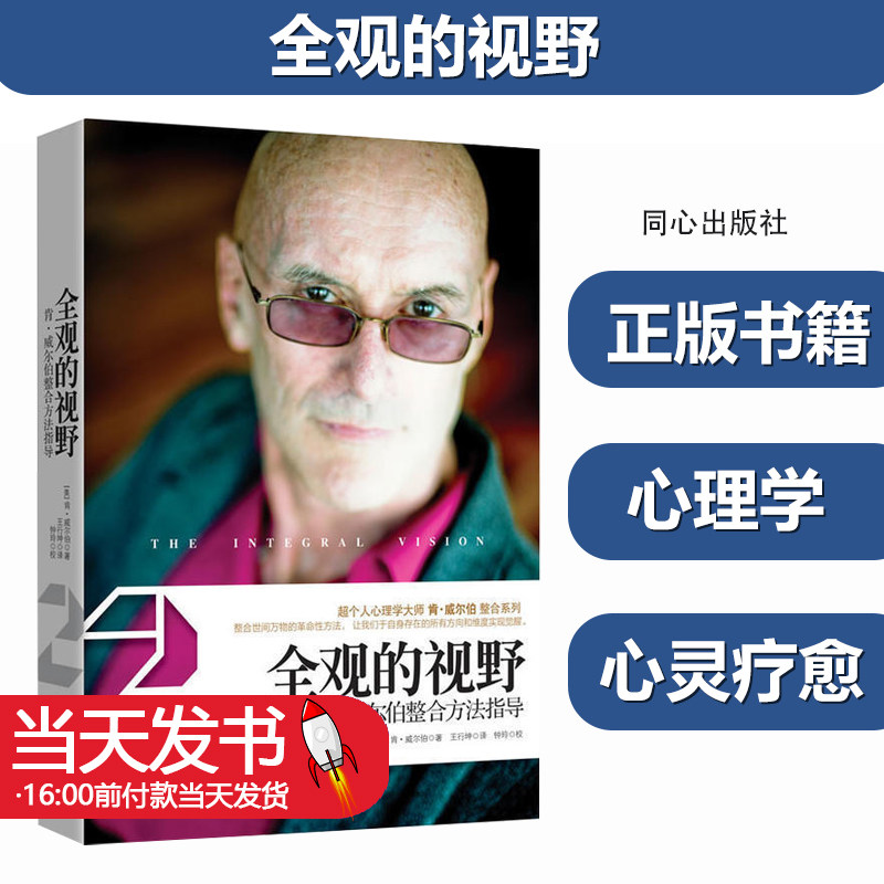 全观的视野:肯·威尔伯整合