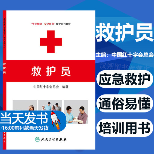 救护见急症处置灾害事故避险逃生