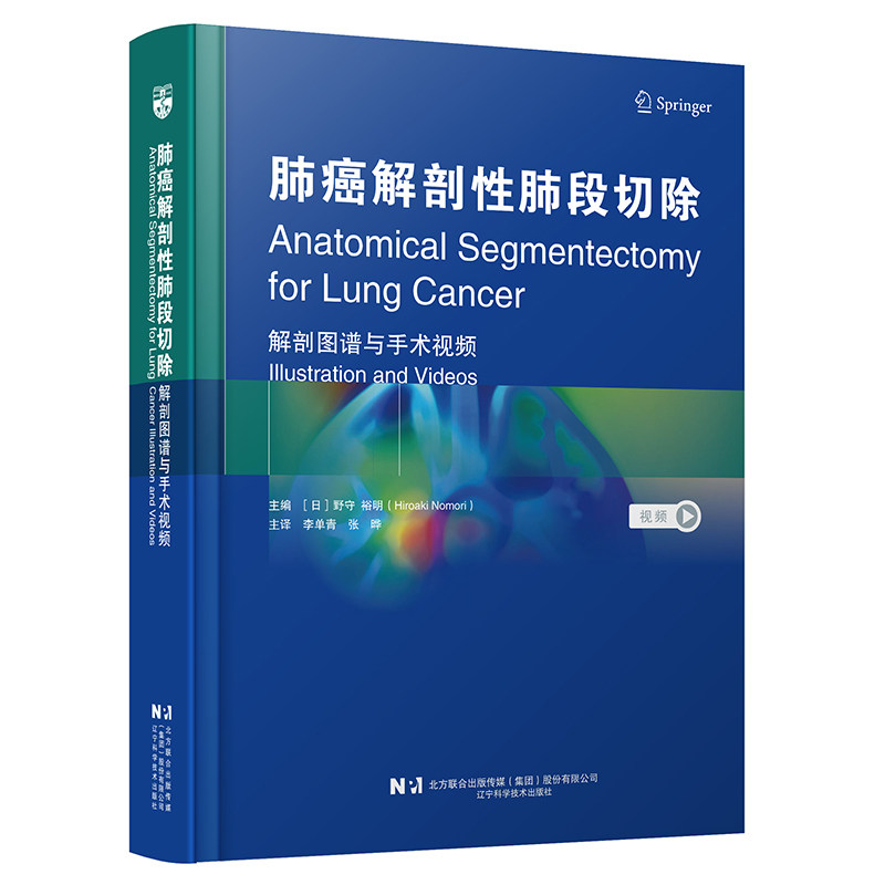 肺癌解剖性肺段切除解剖图谱与手术视频日野守裕明辽宁科学技术出版社肺癌肺段切除胸外科手术图谱手术视频肿瘤外科