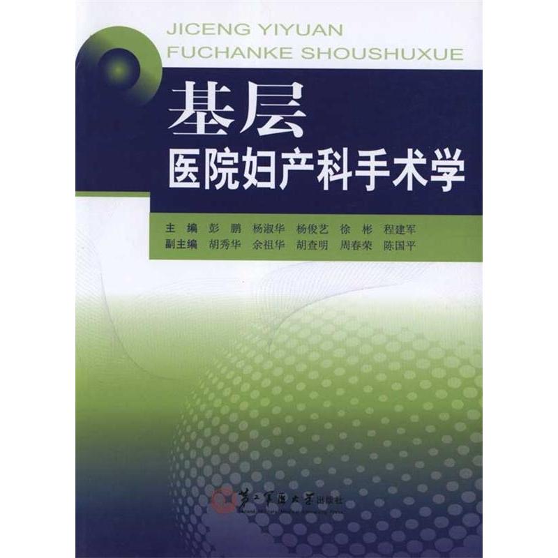 基层医院妇产科手术学彭鹏第二军医大学出版社9787548102687医学卫生/妇产科学