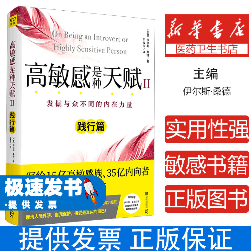 高敏感是种天赋:发掘与众不同的内在力量:Ⅱ:践行篇[丹麦]伊尔斯•桑德北京联合出版公司9787559623751社会科学/心理学