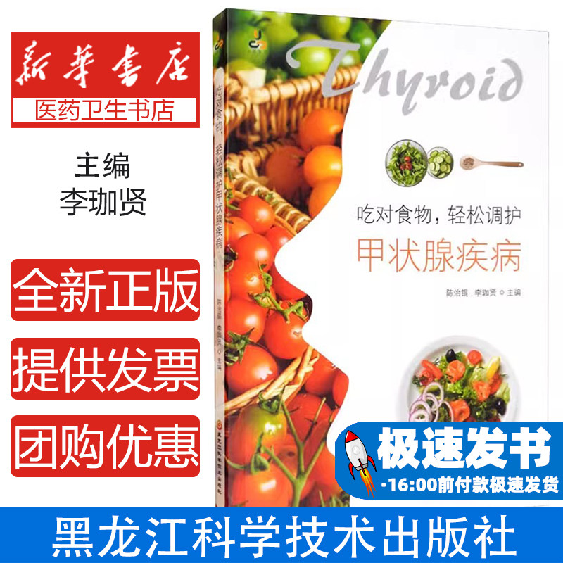 吃对食物轻松调护甲状腺疾病李珈锟黑龙江科学技术出版社医学卫生食疗饮食调养科学饮食守护健康合理摄入营养补充碘元素调节身体