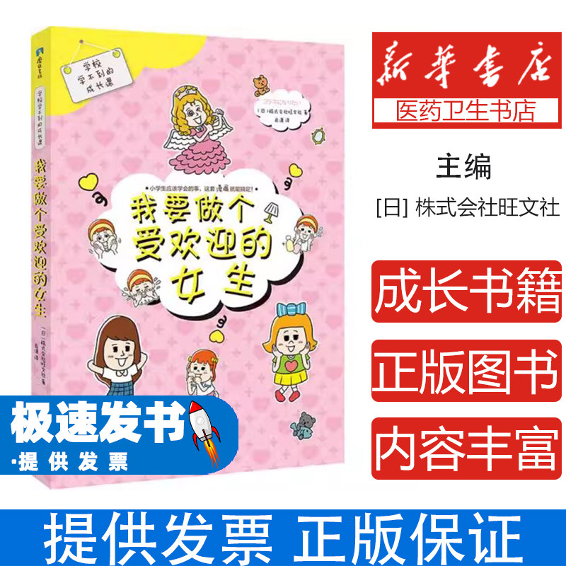 学校学不到的成长课:我要做个受欢迎的女生(漫画版)株式会社旺文社广东新世纪出版社9787558300387保健/心理类书籍/心理健康
