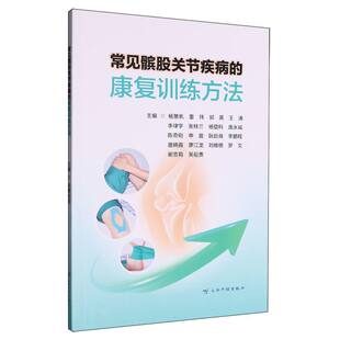 董玮 郭英 王涛 常见髌股关节疾病 云南科技9787558758270医学卫生 杨景帆 李律宇等 外科学 康复训练方法编者