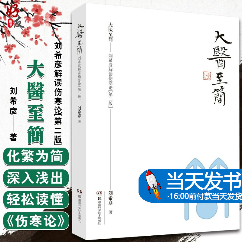 大医至简刘希彦解读伤寒论第2版