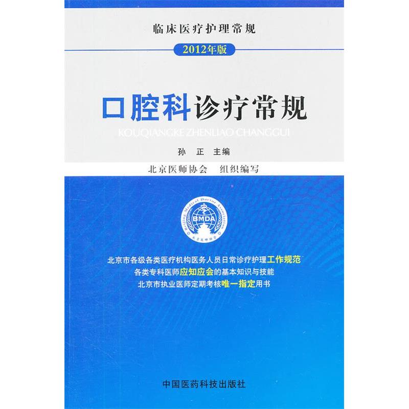 口腔科诊疗常规孙正中国医药科技出版社9787506755795医学卫生/护理学