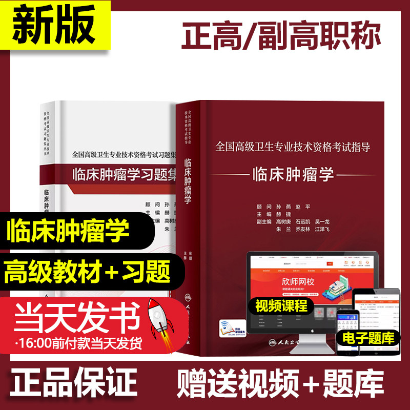 2本套临床肿瘤学+习题集赫捷
