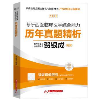 2026 考研西医临床医学综合能力历年真题精析全 2 册贺银成编著华考研西医综合历年真题贺银成考研资料执业医师医学考研试题解析卷