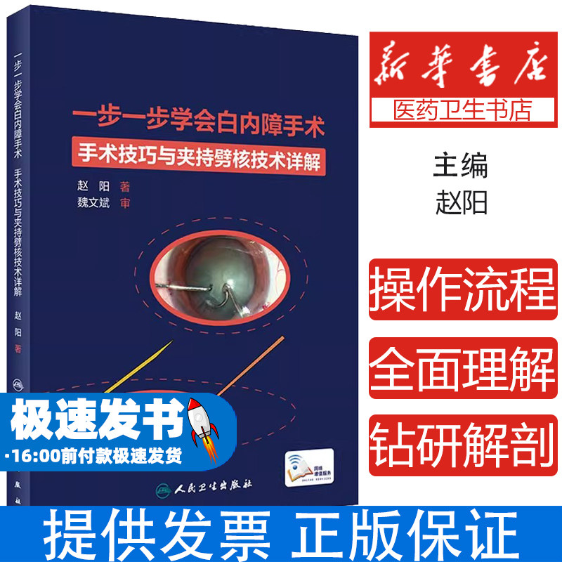 一步一步学会白内障手术赵阳人民卫生出版社9787117313568医学卫生/眼科学