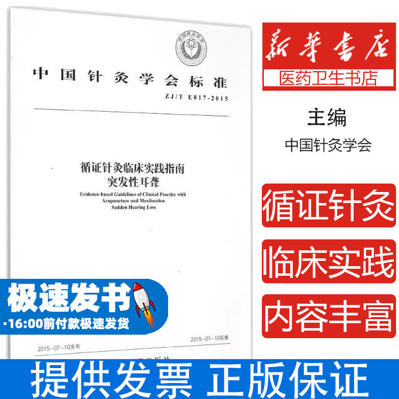 循证针灸临床实践指南突发性耳聋中国针灸学会  编 著作中国中医药出版社9787513225250医学卫生/中医