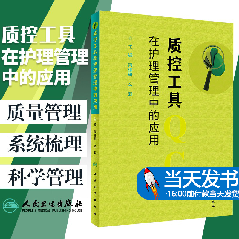 【当天发货】质控工具在护理管理中的应用简伟研么莉主编护理护理学护士长必读书籍质量控制管理护理操作人民卫生出版社-封面