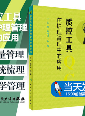 质控工具在护理管理中的应用