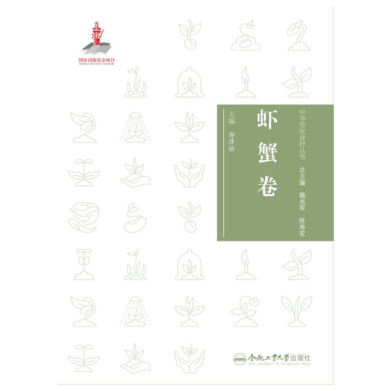 中华传统食材丛书虾蟹卷郭泽镔合肥工业大学出版社饮食营养食疗传统食材知识海鲜料理家常做法健康养生饮食文化食材介绍烹饪技巧