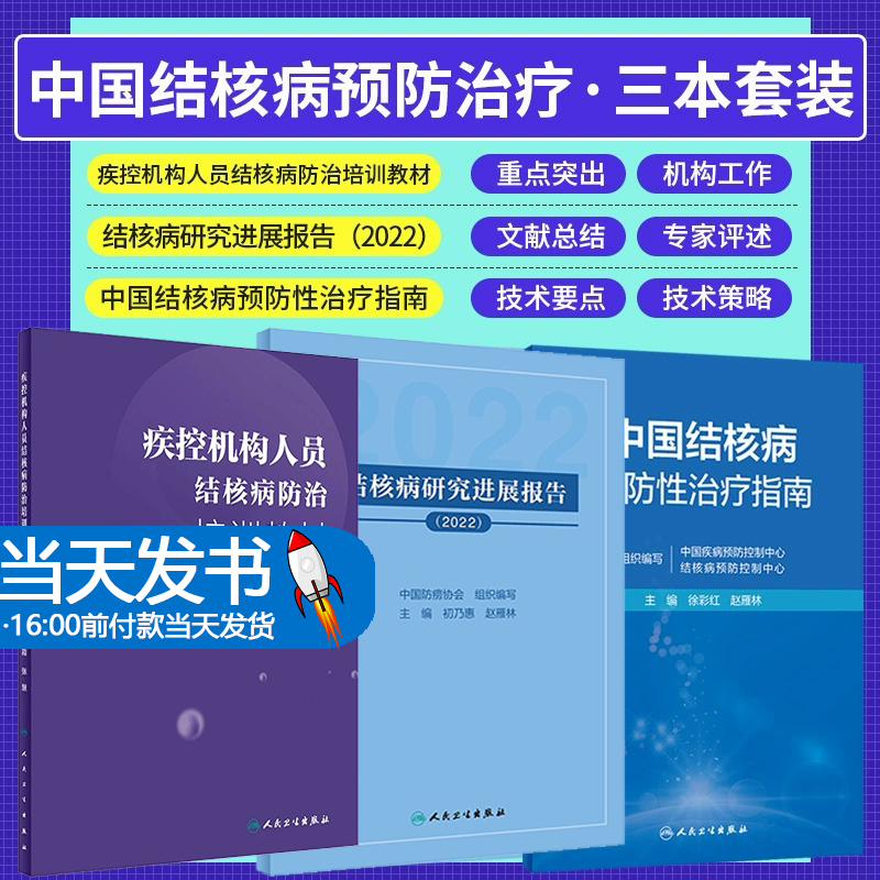 结核病研究进展报告 2022+疾控机构人员结核病防治培训教材+中国结核病预防性治疗指南 3本套装